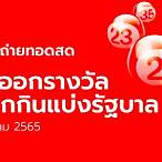 ถ่ายทอดหวย1/4/65